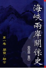 海峡两岸关系史  第1卷  开发·融合