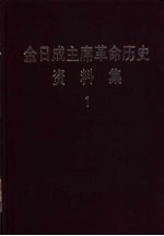 金日成主席革命历史资料集  1912年4月-1926年6月  1