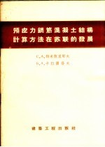 预应力钢筋混凝土结构计算方法在苏联的发展