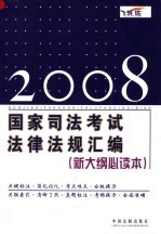 2008国家司法考试法律法规汇编  第2版