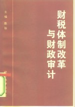 财税体制改革与财政审计