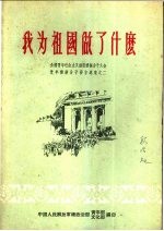 我为祖国做了什么  全国青年社会主义建设积极分子大会青年积极分子发言选集之一