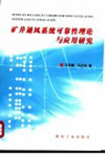 矿井通风系统可靠性理论与应用研究