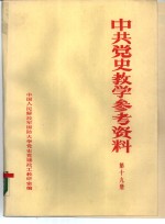 中共党史参考资料  第19册