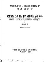 中国石化公司在线质量分析仪表研讨会过程分析仪讲座资料  1、2  奔克公司