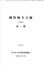 赫鲁晓夫言论  1958年  第一-三册