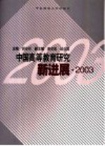 中国高等教育研究新进展  2003