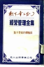 经营管理全集  3  不景金的积极面