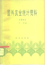 国外农业统计资料  1962