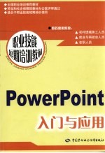 PowerPoint入门与应用