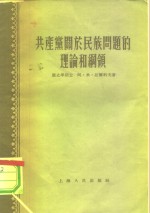 共产党关于民族问题的理论和纲领