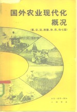 国外农业现代化概况  美、日、法、西德、荷、苏、匈七国