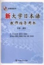 新大学日本语教师指导用书  第1册