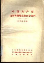 中国共产党山东省郯城县组织史资料  1927-1987  征求意见稿