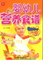 婴幼儿营养食谱