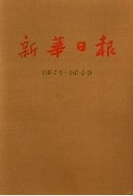 新华日报  第18册  1946.7.1-1947.2.28