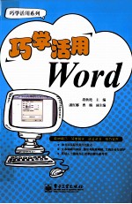 巧学活用Word