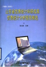 山东省优秀统计科研成果优秀统计分析报告精选  上