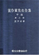 董作宾先生全集  甲编  第3册