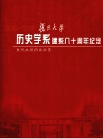 复旦大学历史学系建系八十周年纪念  1925-2005