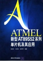 ATMEL新型AT89S52系列单片机及其应用