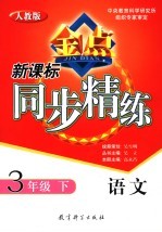 新课标同步精练  人教版  语文  三年级  下