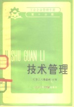 工业企业管理手册  第10分册  技术管理