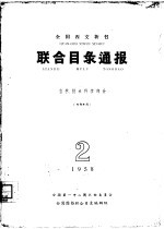 全国西文新书联合目录通报  自然、技术科学部分  1958年  第2期