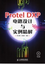 Protel DXP电路设计与实例精解