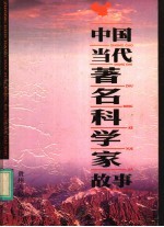 中国当代著名科学家故事  上