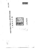 纪念中国共产党成立七十周年学术讨论会入选论文目录