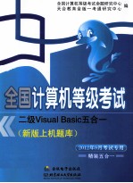 全国计算机等级考试新版上机题库  二级Visual Basic五合一  2012年9月考试专用