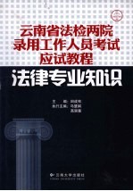 云南省法检两院录用工作人员考试应试教程  法律专业知识