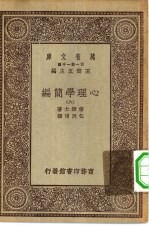 汉译世界名著  万有文库  第1集一千种  心理学简编  6