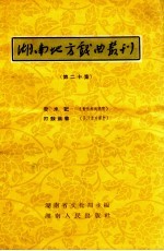 湖南地方戏曲丛刊  第20集