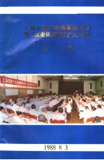 上海市地方志编纂委员会第二资料委员、顾问  扩大  会议  会刊