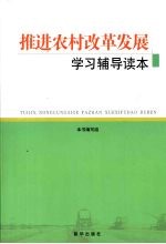 推进农村改革发展学习辅导读本