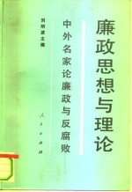 廉政思想与理论  中外名家论廉政与反腐败