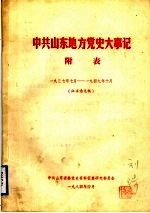 中共山东地方党史大事记  附表  1937年10月-1949年10月  征求意见稿  中共山东地方党组织一览表