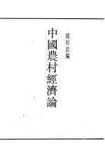 中国农村经济论