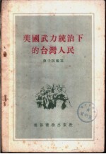 美国武力统治下的台湾人民