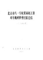 北京市八一学校果园赵江淮幼年桃权修剪经验总结