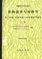 作物遗传与育种学  第2分册  作物育种与良种繁育学通论  第2版