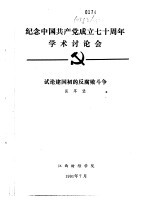 纪念中国共产党成立七十周年学术讨论会  试论建国初的反腐败斗争