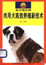 肉用犬高效养殖新技术