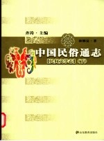 中国民俗通志·民间文学志  下