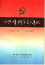 中共峄城党史大事记  1949.10-1994.12