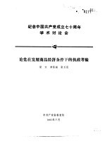 纪念中国共产党成立七十周年学术讨论会  论党在发展商品经济条件下的执政考验