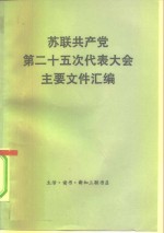 苏联共产党第二十五次代表大会主要文件汇编