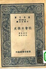 汉译世界名著  万有文库  第2集七百种  社会主义史  1-6册  共6本